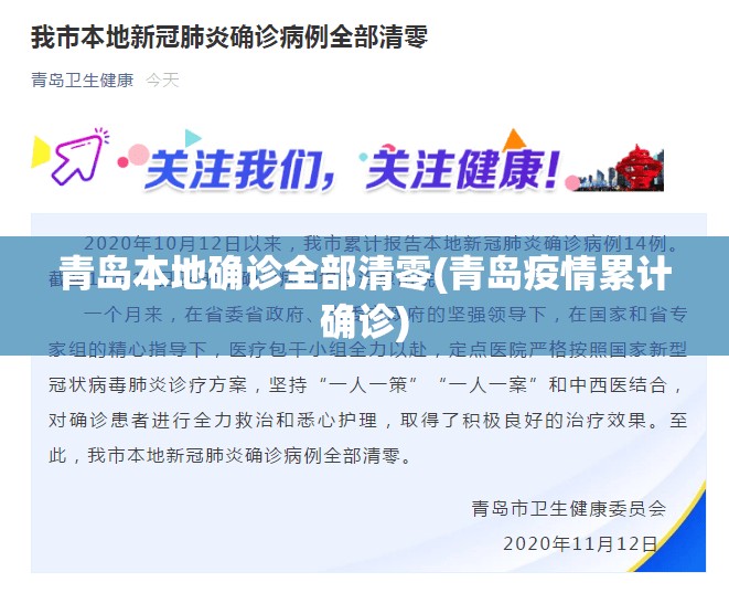 青岛本地确诊全部清零(青岛疫情累计确诊) 青岛本地确诊全部清零(青岛疫情累计确诊)