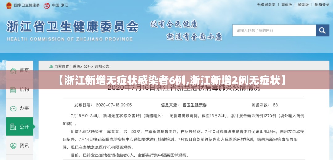 【浙江新增无症状感染者6例,浙江新增2例无症状】 【浙江新增无症状感染者6例,浙江新增2例无症状】