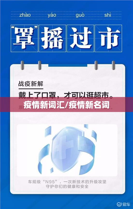 疫情新词汇/疫情新名词 疫情新词汇/疫情新名词