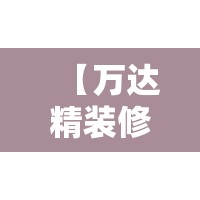 【万达精装修是啥样子的,万达精装房真实照】 【万达精装修是啥样子的,万达精装房真实照】