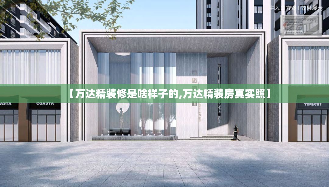 【万达精装修是啥样子的,万达精装房真实照】 【万达精装修是啥样子的,万达精装房真实照】