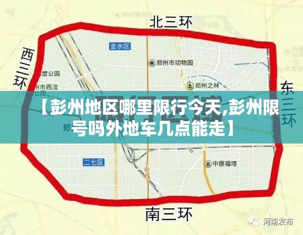 【彭州地区哪里限行今天,彭州限号吗外地车几点能走】 【彭州地区哪里限行今天,彭州限号吗外地车几点能走】