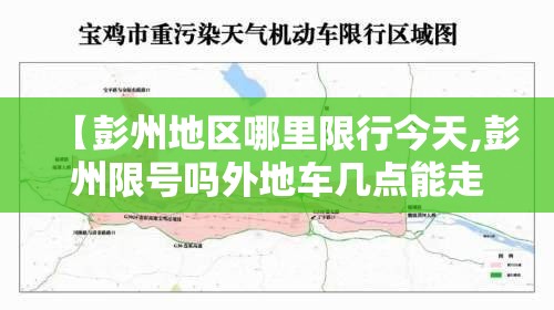 【彭州地区哪里限行今天,彭州限号吗外地车几点能走】 【彭州地区哪里限行今天,彭州限号吗外地车几点能走】