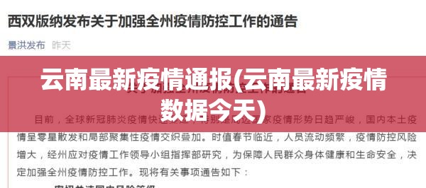 云南最新疫情通报(云南最新疫情数据今天)