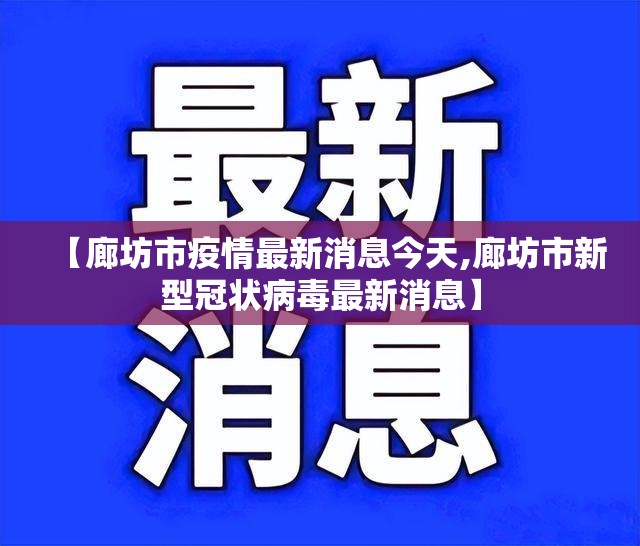 【廊坊市疫情最新消息今天,廊坊市新型冠状病毒最新消息】