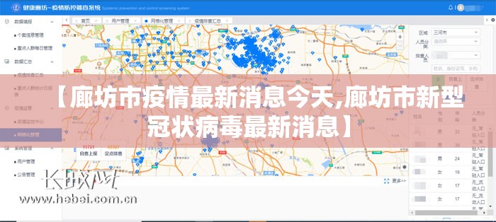 【廊坊市疫情最新消息今天,廊坊市新型冠状病毒最新消息】