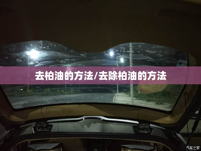 去柏油的方法/去除柏油的方法