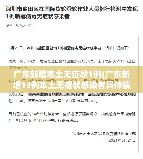 广东新增本土无症状1例(广东新增13例本土无症状感染者具体情况)