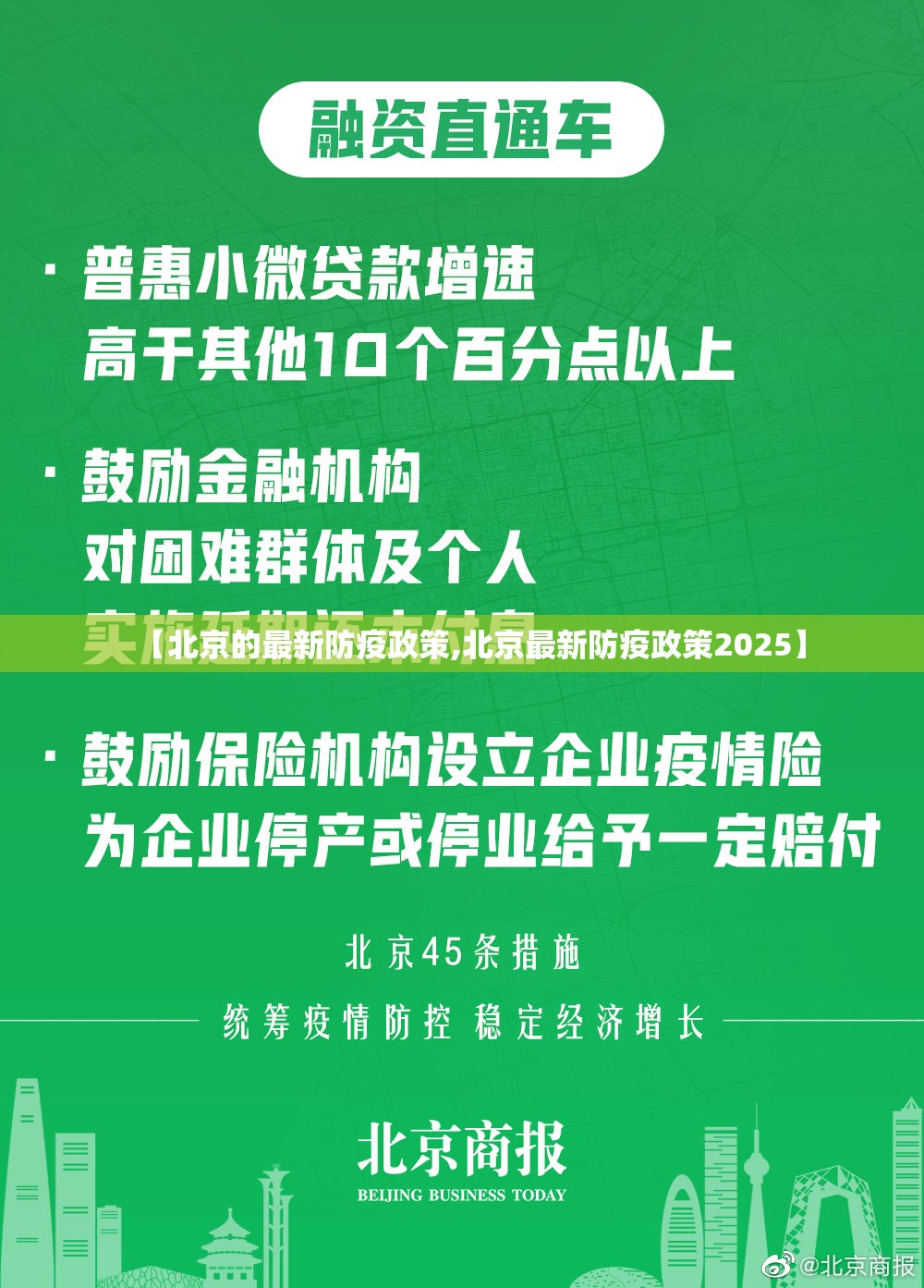 【北京的最新防疫政策,北京最新防疫政策2025】 【北京的最新防疫政策,北京最新防疫政策2025】