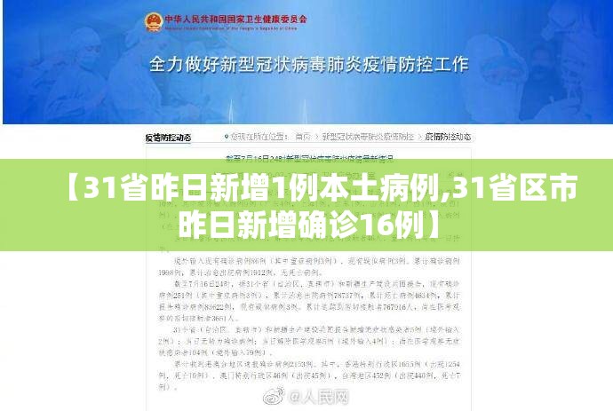 【31省昨日新增1例本土病例,31省区市昨日新增确诊16例】 【31省昨日新增1例本土病例,31省区市昨日新增确诊16例】
