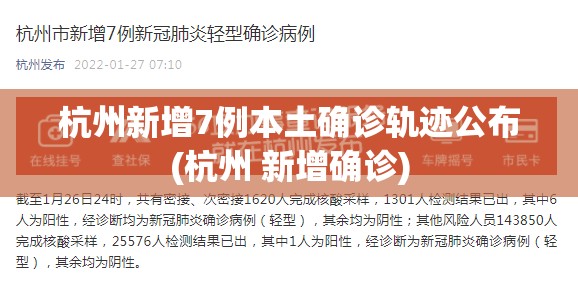 杭州新增7例本土确诊轨迹公布(杭州 新增确诊) 杭州新增7例本土确诊轨迹公布(杭州 新增确诊)