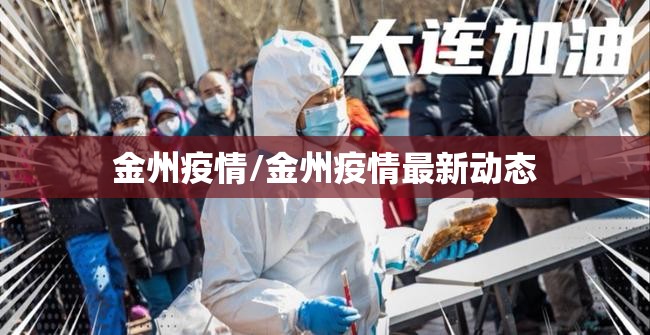 金州疫情/金州疫情最新动态 金州疫情/金州疫情最新动态