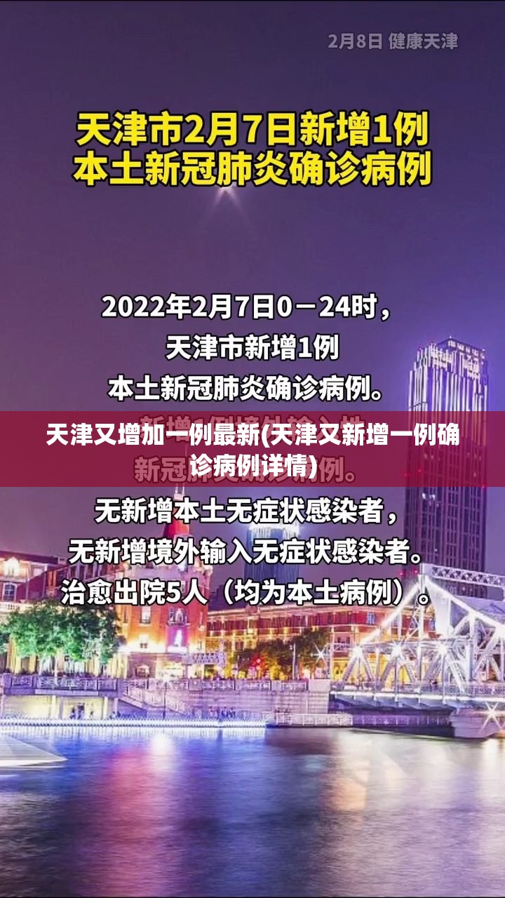 天津又增加一例最新(天津又新增一例确诊病例详情) 天津又增加一例最新(天津又新增一例确诊病例详情)