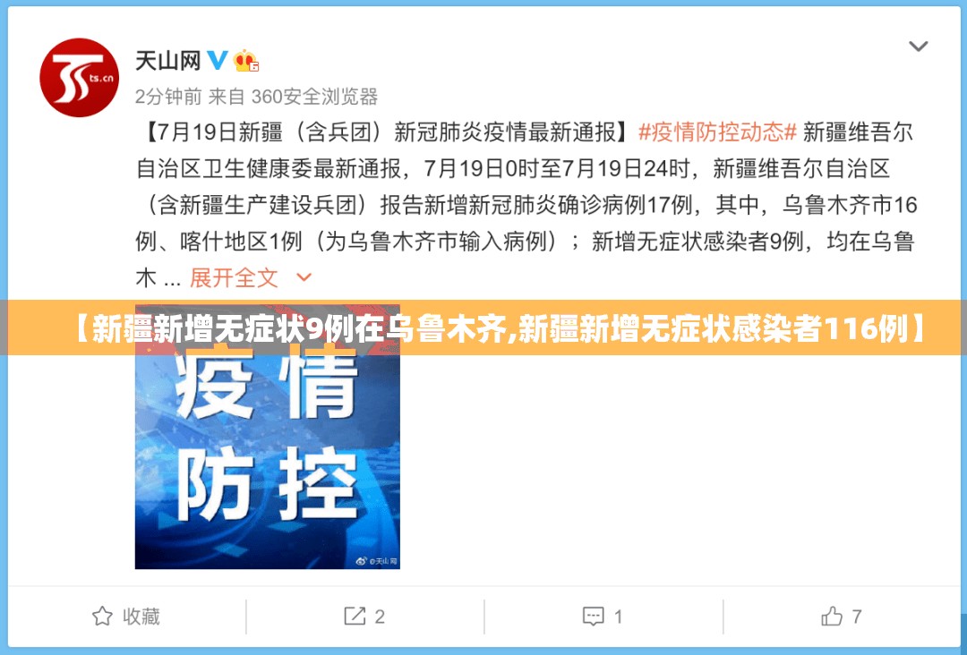 【新疆新增无症状9例在乌鲁木齐,新疆新增无症状感染者116例】