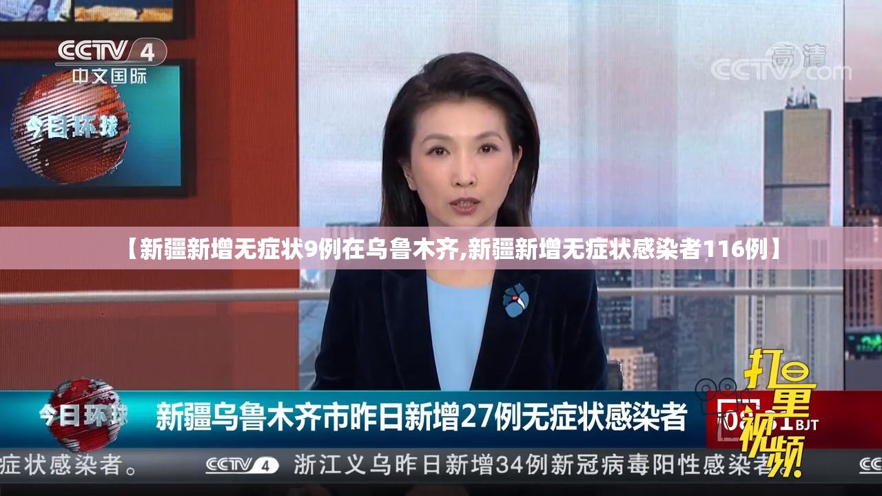 【新疆新增无症状9例在乌鲁木齐,新疆新增无症状感染者116例】