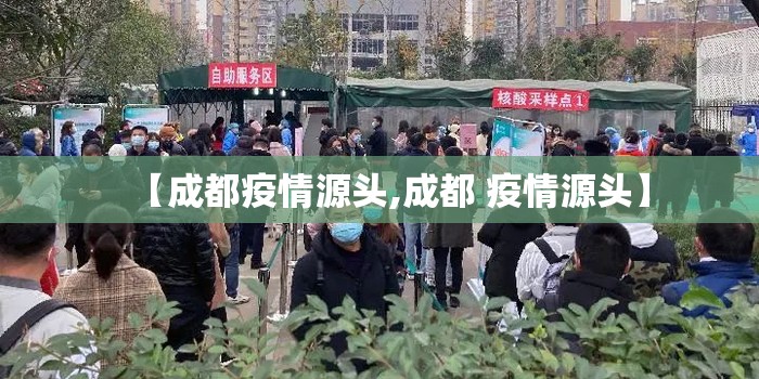 【成都疫情源头,成都 疫情源头】