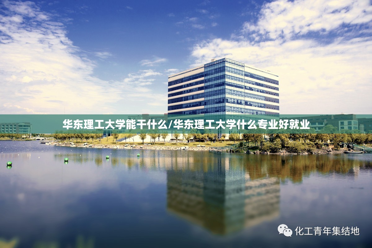 华东理工大学能干什么/华东理工大学什么专业好就业
