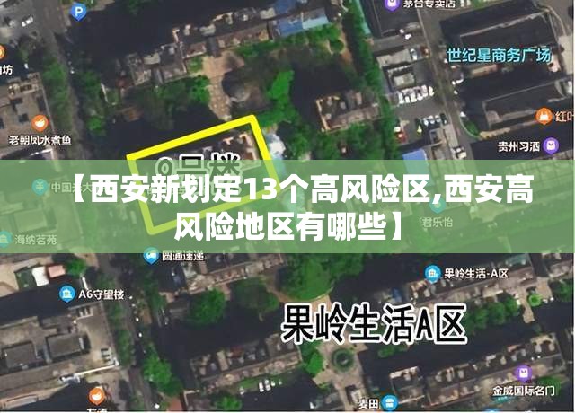 【西安新划定13个高风险区,西安高风险地区有哪些】 【西安新划定13个高风险区,西安高风险地区有哪些】
