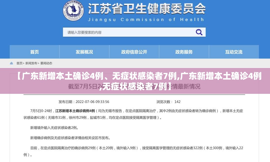 【广东新增本土确诊4例、无症状感染者7例,广东新增本土确诊4例,无症状感染者7例】
