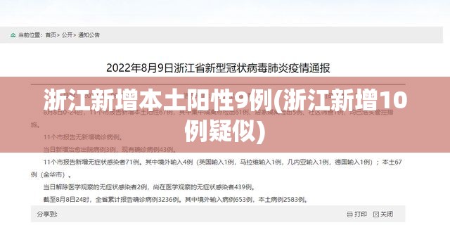 浙江新增本土阳性9例(浙江新增10例疑似) 浙江新增本土阳性9例(浙江新增10例疑似)