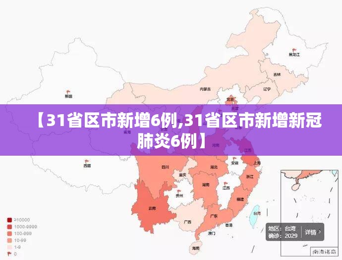 【31省区市新增6例,31省区市新增新冠肺炎6例】 【31省区市新增6例,31省区市新增新冠肺炎6例】