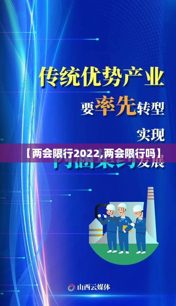【两会限行2022,两会限行吗】 【两会限行2022,两会限行吗】