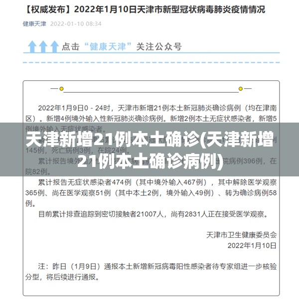天津新增21例本土确诊(天津新增21例本土确诊病例) 天津新增21例本土确诊(天津新增21例本土确诊病例)