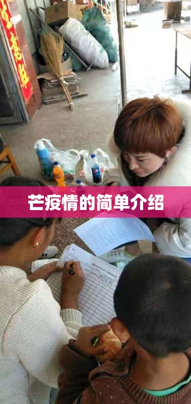 芒疫情的简单介绍