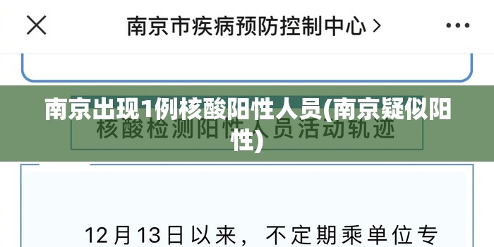 南京出现1例核酸阳性人员(南京疑似阳性)