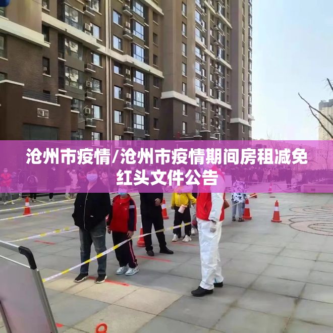 沧州市疫情/沧州市疫情期间房租减免红头文件公告 沧州市疫情/沧州市疫情期间房租减免红头文件公告