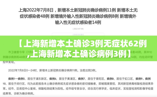 【上海新增本土确诊3例无症状62例,上海新增本土确诊病例3例】