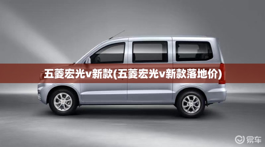 五菱宏光v新款(五菱宏光v新款落地价) 五菱宏光v新款(五菱宏光v新款落地价)