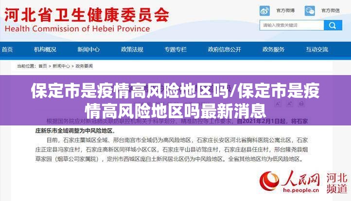 保定市是疫情高风险地区吗/保定市是疫情高风险地区吗最新消息 保定市是疫情高风险地区吗/保定市是疫情高风险地区吗最新消息