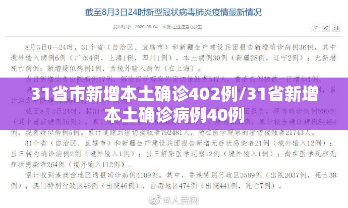 31省市新增本土确诊402例/31省新增本土确诊病例40例 31省市新增本土确诊402例/31省新增本土确诊病例40例