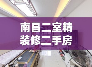 南昌二室精装修二手房网/南昌二室一厅小户型房价 南昌二室精装修二手房网/南昌二室一厅小户型房价