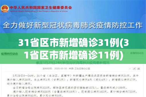 31省区市新增确诊31例(31省区市新增确诊11例) 31省区市新增确诊31例(31省区市新增确诊11例)