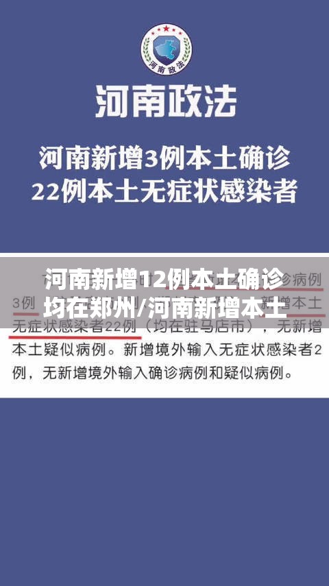 河南新增12例本土确诊均在郑州/河南新增本土确诊病例轨迹公布