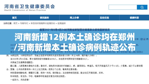 河南新增12例本土确诊均在郑州/河南新增本土确诊病例轨迹公布