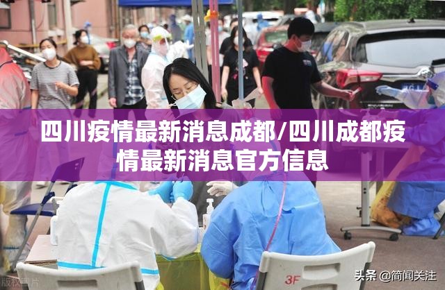 四川疫情最新消息成都/四川成都疫情最新消息官方信息
