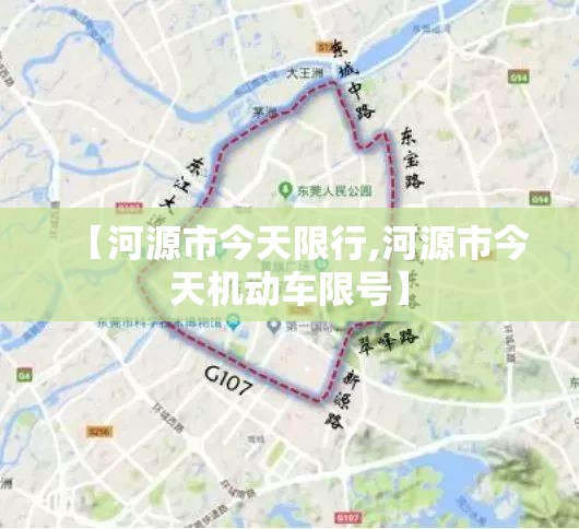 【河源市今天限行,河源市今天机动车限号】 【河源市今天限行,河源市今天机动车限号】