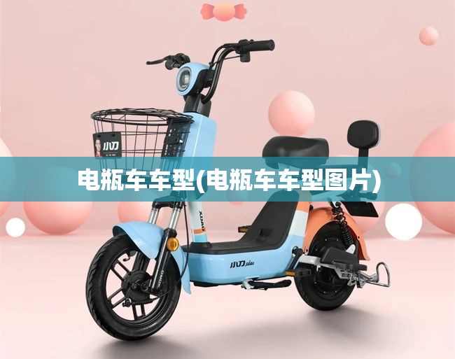 电瓶车车型(电瓶车车型图片)
