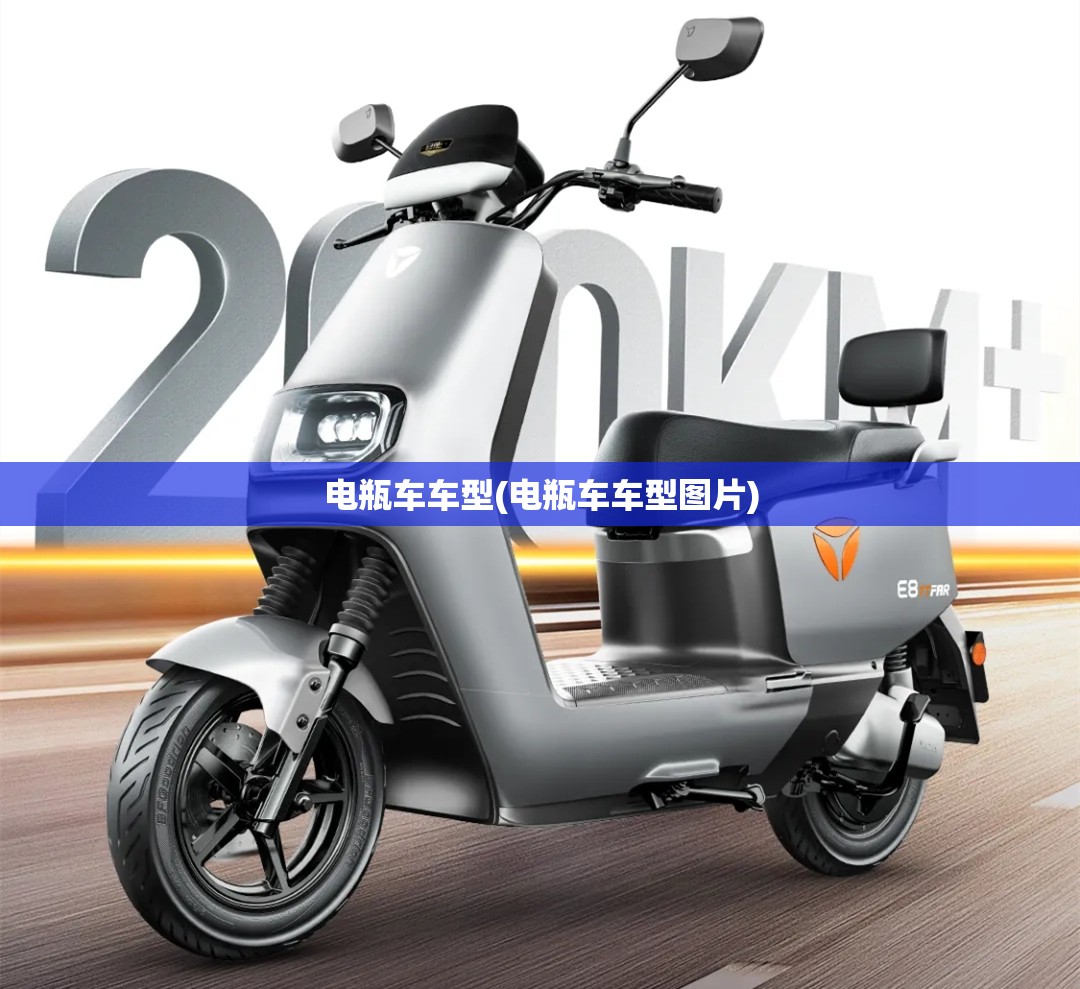 电瓶车车型(电瓶车车型图片)