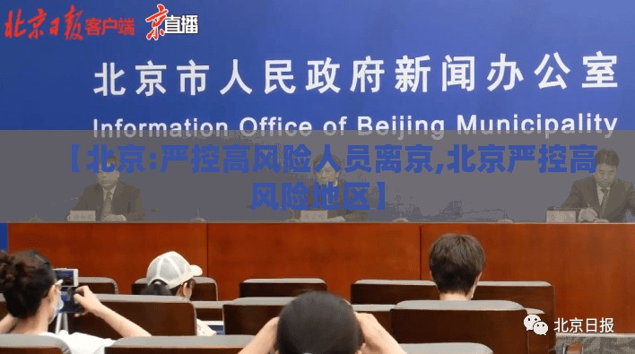 【北京:严控高风险人员离京,北京严控高风险地区】 【北京:严控高风险人员离京,北京严控高风险地区】