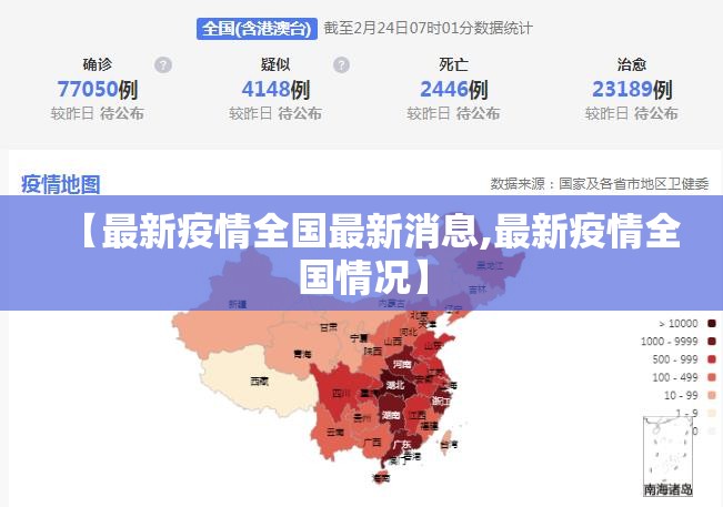 【最新疫情全国最新消息,最新疫情全国情况】