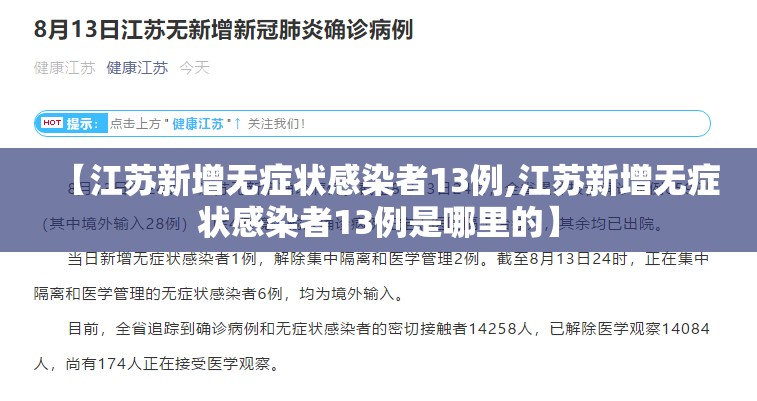 【江苏新增无症状感染者13例,江苏新增无症状感染者13例是哪里的】 【江苏新增无症状感染者13例,江苏新增无症状感染者13例是哪里的】