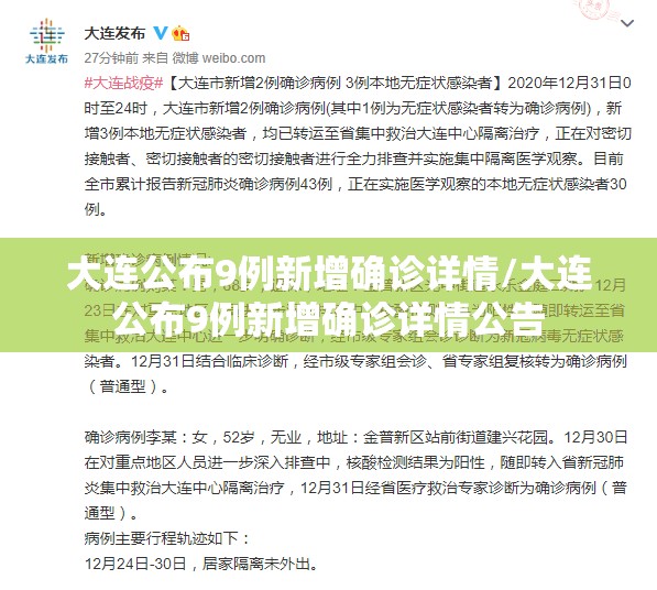 大连公布9例新增确诊详情/大连公布9例新增确诊详情公告 大连公布9例新增确诊详情/大连公布9例新增确诊详情公告