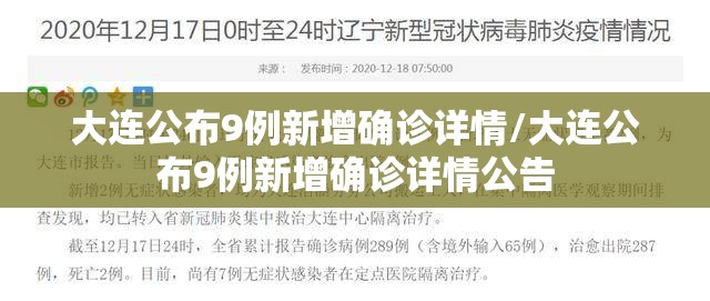 大连公布9例新增确诊详情/大连公布9例新增确诊详情公告 大连公布9例新增确诊详情/大连公布9例新增确诊详情公告