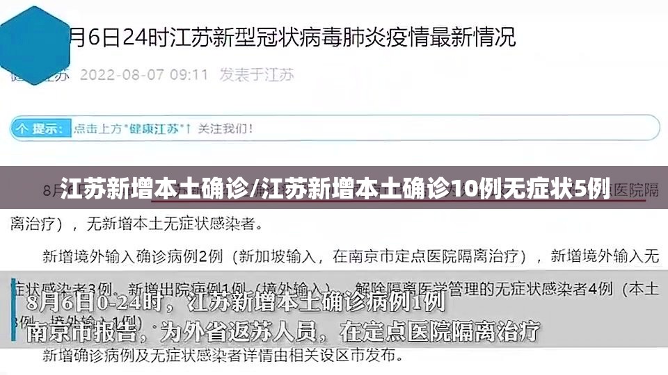 江苏新增本土确诊/江苏新增本土确诊10例无症状5例 江苏新增本土确诊/江苏新增本土确诊10例无症状5例