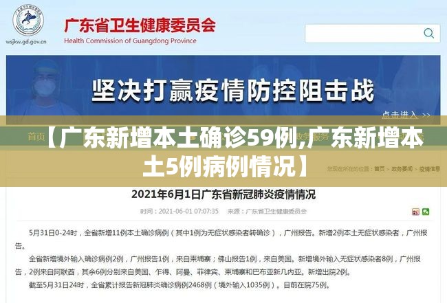 【广东新增本土确诊59例,广东新增本土5例病例情况】