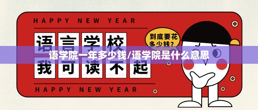 语学院一年多少钱/语学院是什么意思